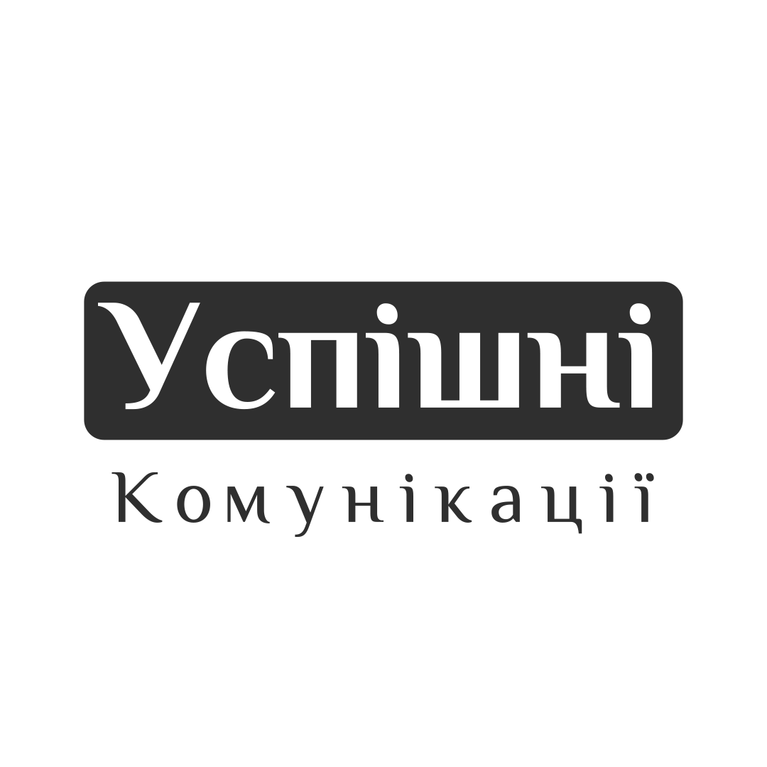 Успішні комунікації